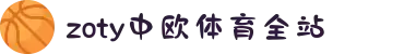 zoty中欧·(中国有限公司)官方网站